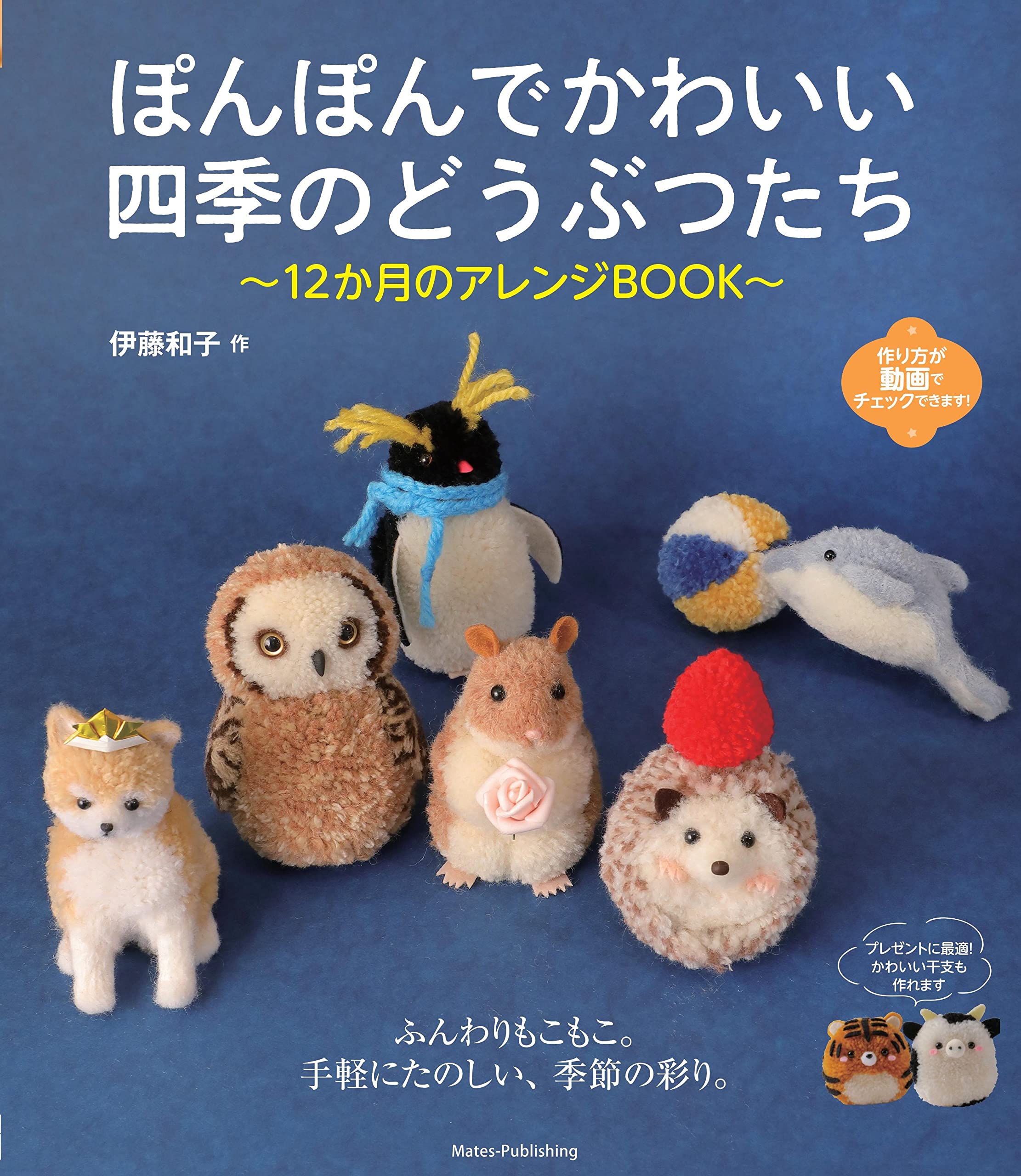 ぽんぽんでかわいい 四季のどうぶつたち 12か月のアレンジBOOK (コツが
